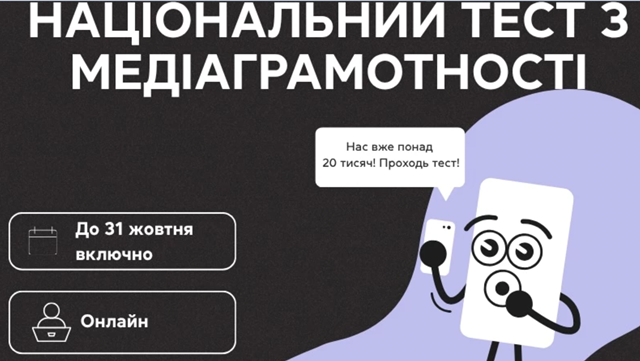 Національний тест із медіаграмотності